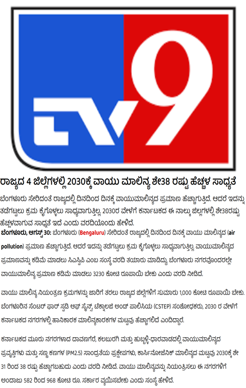 CSTEP’s Bengaluru EI report covered in an article by TV9